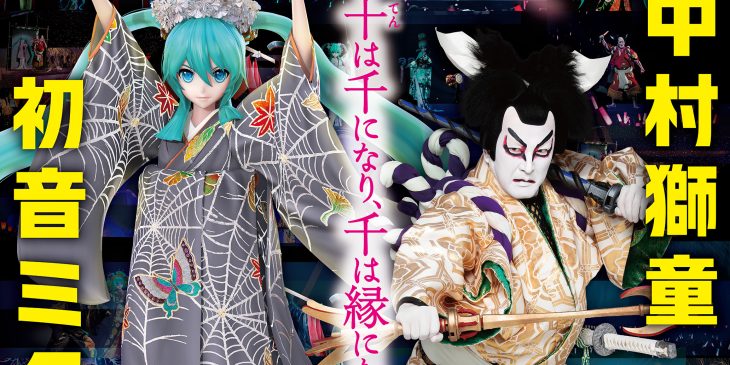 2512歌舞伎座_超歌舞伎 Powered by IOWN『世界花結詞』KV