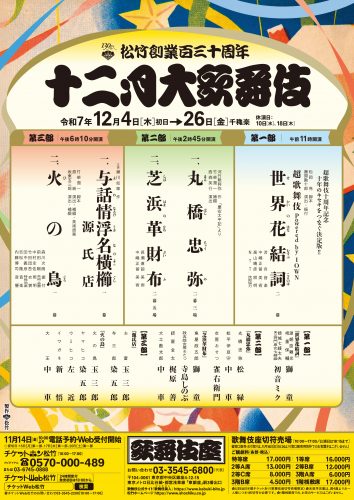 2512歌舞伎座「十二月大歌舞伎」仮チラシ表