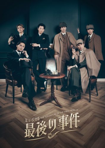 『最後の事件』メインビジュアル_s