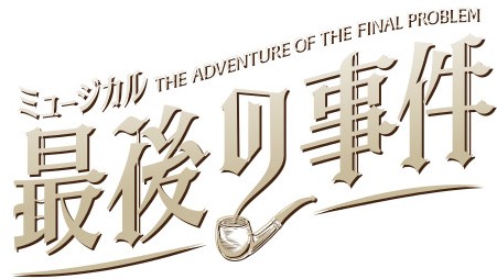 ★『最後の事件』_logo