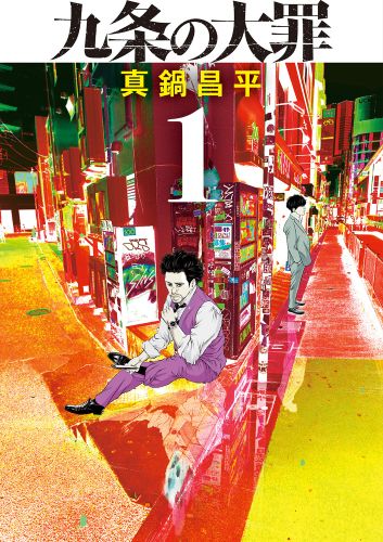 「九条の大罪」第1集 - 【クレジット】©真鍋昌平／小学館
