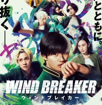【10月1日(水)朝6時解禁】映画『WIND BREAKER／ウィンドブレイカー』本ポスタービジュアル