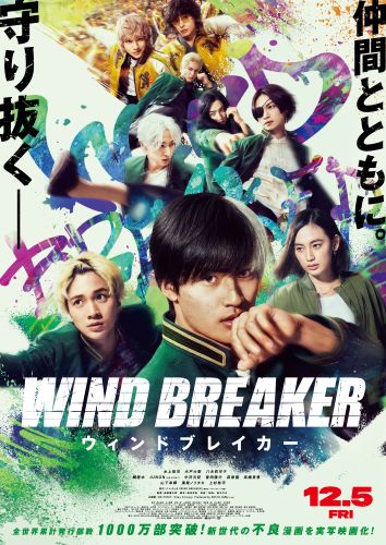 【10月1日(水)朝6時解禁】映画『WIND BREAKER／ウィンドブレイカー』本ポスタービジュアル