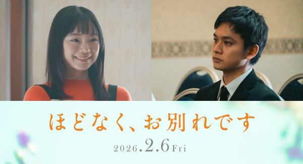 【ほどなく】10月7日キャスト解禁画像（古川琴音、北村匠海）