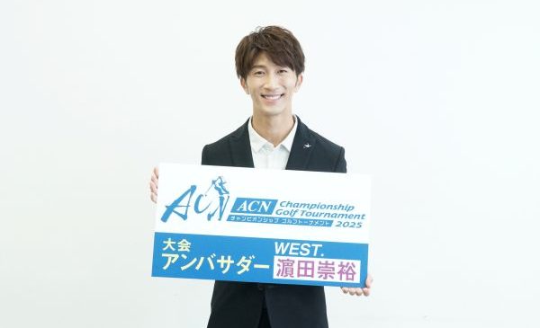 大会アンバサダー・濵田崇裕さん