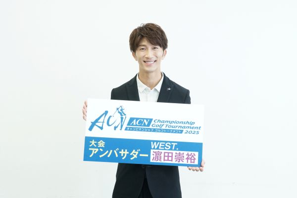 大会アンバサダー・濵田崇裕さん