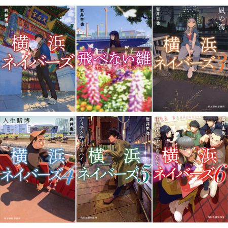 11月13日(木)午前5時解禁★東海テレビ・フジ系土ドラ「東海テレビ×WOWOW共同製作連続ドラマ 横浜ネイバーズ Season1」_原作本