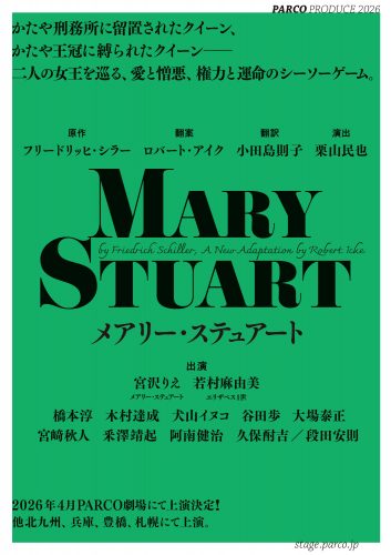 パルコ・プロデュース2026『メアリー・ステュアート』仮ちらし