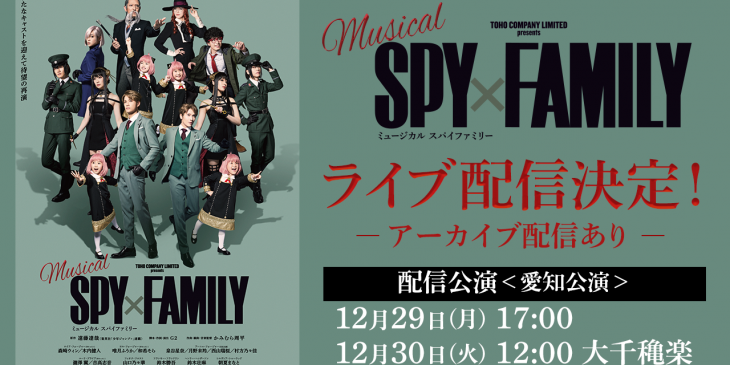 SPY×FAMILY_LIVE配信