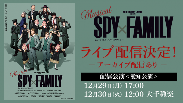 SPY×FAMILY_LIVE配信