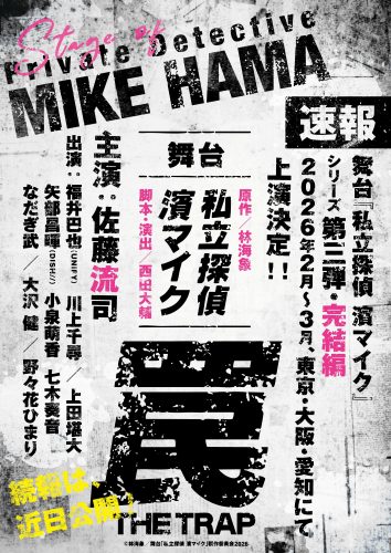 舞台_濱マイク_THE TRAP_ティザー画像