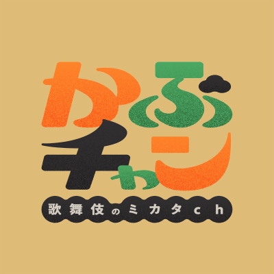①「かぶチャン〜歌舞伎のミカタch〜」アイコン