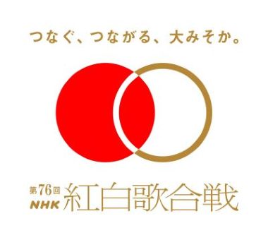 ①第76回NHK紅白歌合戦ロゴ_電子透かしあり