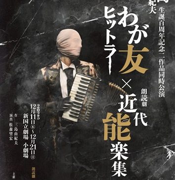 「わが友ヒットラー」メインビジュアルsss2