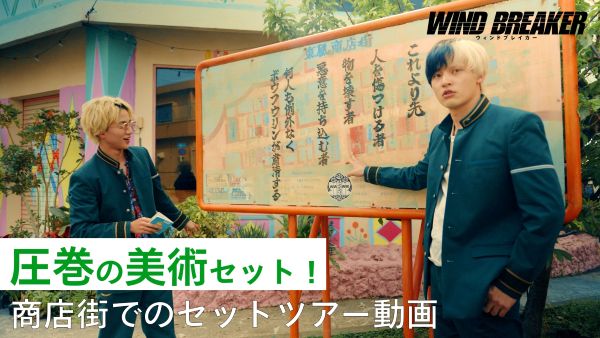 【11月14日(金)朝7時 解禁】『WIND BREAKER／ウィンドブレイカー』新写真-1