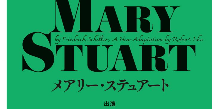 パルコ・プロデュース2026『メアリー・ステュアート』仮ちらし