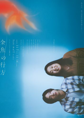 ヒラタオフィス＋TAAC「金魚の行方」チラシ_表