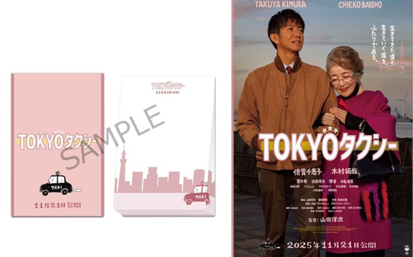 TOKYOタクシー』グッズ（オリジナルパラパラメモ）を5名様にプレゼント
