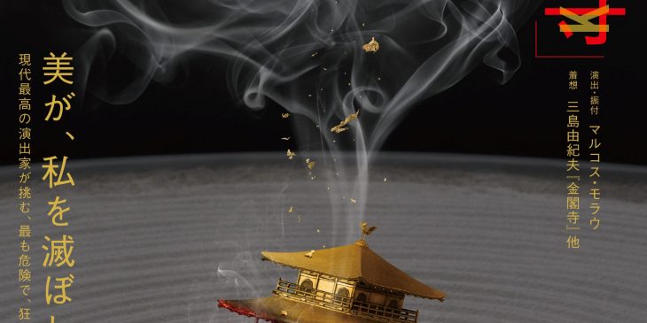 マルコス浄瑠璃『金閣寺』ティザービジュアル