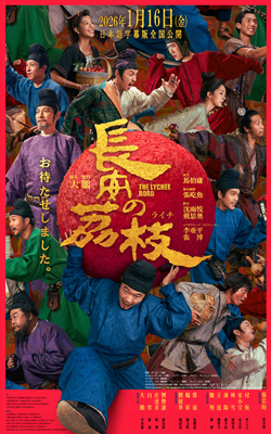 長安のライチ_ティーザービジュアルFIXsss2