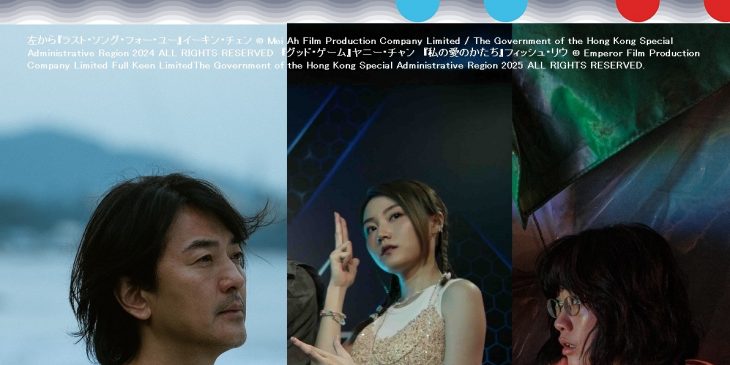 香港映画祭2025 Making Waves_guest