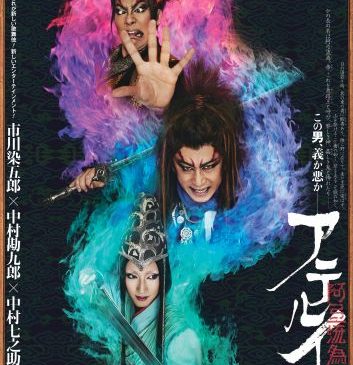 20251205_歌舞伎NEXT 阿弖流為〈アテルイ〉_ポスター