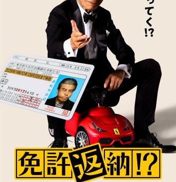★映画『免許返納！？』ティザービジュアル