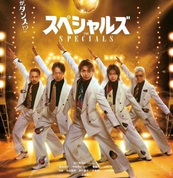 『スペシャルズ』本ポスタービジュアル
