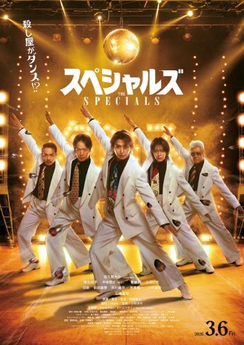 『スペシャルズ』本ポスタービジュアル