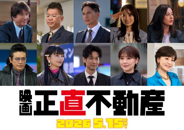 【1217解禁】新規解禁キャスト場面写真