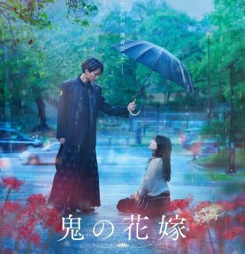 【12月3日(水)朝7時 解禁】映画『鬼の花嫁』ティザービジュアル