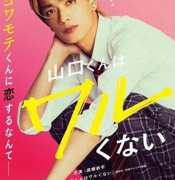 【12月6日(土)朝8時 解禁】『山口くんはワルくない』ファーストビジュアル