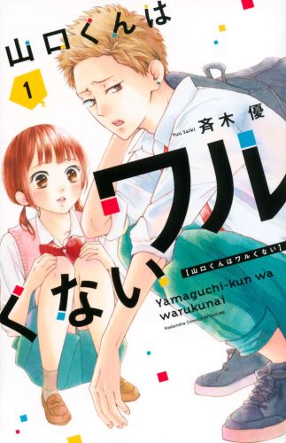 【12月6日(土)朝8時 解禁】『山口くんはワルくない』原作書影（©︎斉木 優／講談社）