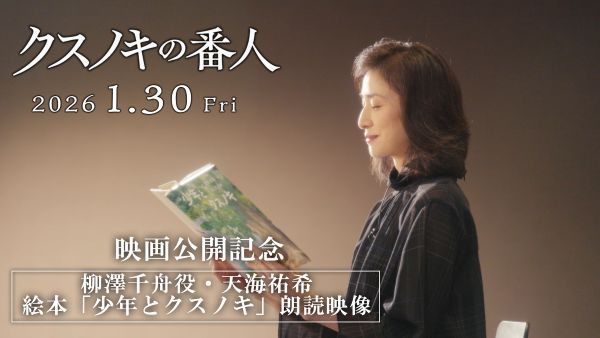 【※解禁日時：12月5日（金）AM6時】絵本「少年とクスノキ」朗読映像サムネ3