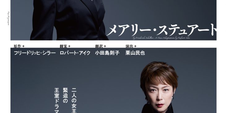 メイン_パルコ・プロデュース2026『メアリー・ステュアート』チラシビジュアル