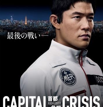 劇場版『TOKYO MER～走る緊急救命室～CAPITAL CRISIS』スーパーティザービジュアル