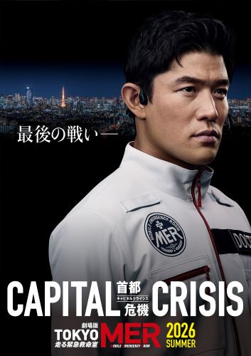 劇場版『TOKYO MER～走る緊急救命室～CAPITAL CRISIS』スーパーティザービジュアル