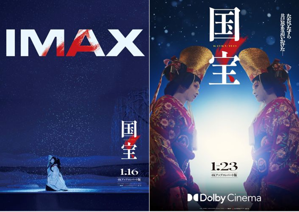国宝』IMAX®、プレミアムフォーマットのDolbyCinema®にて上映開始
