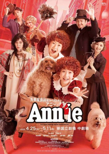 丸美屋食品ミュージカル『アニー』メインビジュアル_S