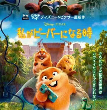 ★＜0119_18時解禁＞『私がビーバーになる時』：日本版本ポスター