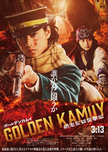 『ゴールデンカムイ 網走監獄襲撃編』ティザービジュアル