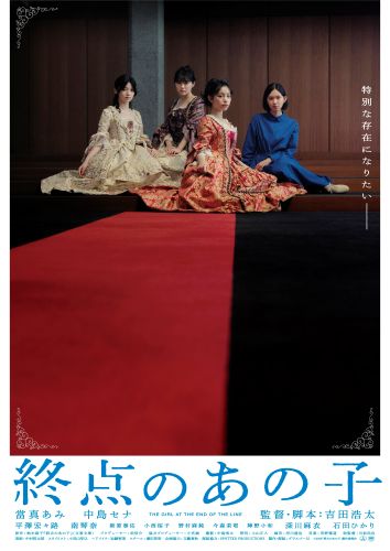 『終点のあの子』日本語版ポスタービジュアル