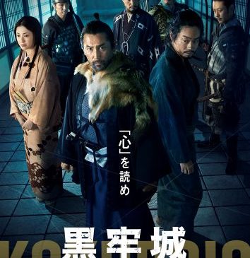 『黒牢城』ティザービジュアル