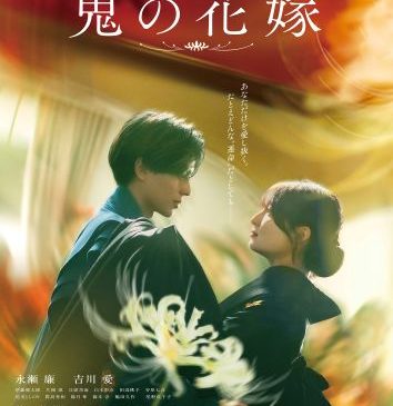 【1月23日(金)WEB朝7時 解禁】映画『鬼の花嫁』本ポスター