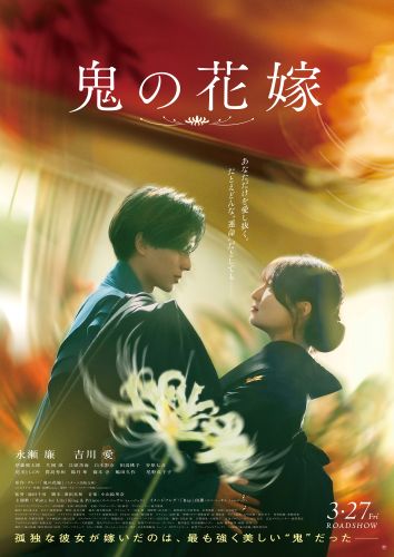 【1月23日(金)WEB朝7時 解禁】映画『鬼の花嫁』本ポスター