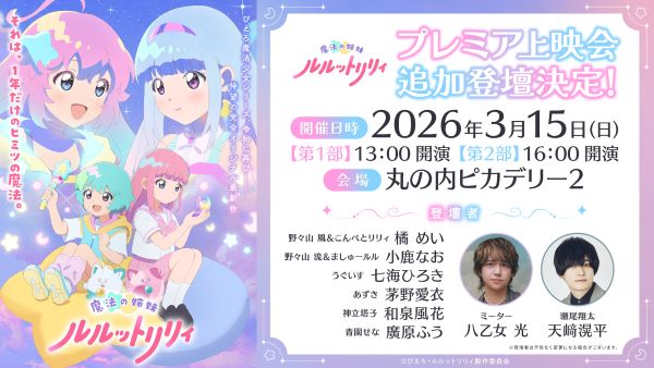 【ルルットリリィ】プレミア上映会_追加登壇決定