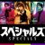 【解禁日時：1月16日(�b)午前6時】_映画『スペシ%c%k%_!Y%-%c%i%_%_!_%]%9%_!_