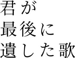 タイトル『君が最後に遺した歌』ロゴ（横）