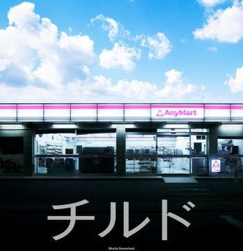 チルド_ポスタービジュアル