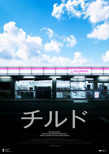 チルド_ポスタービジュアル